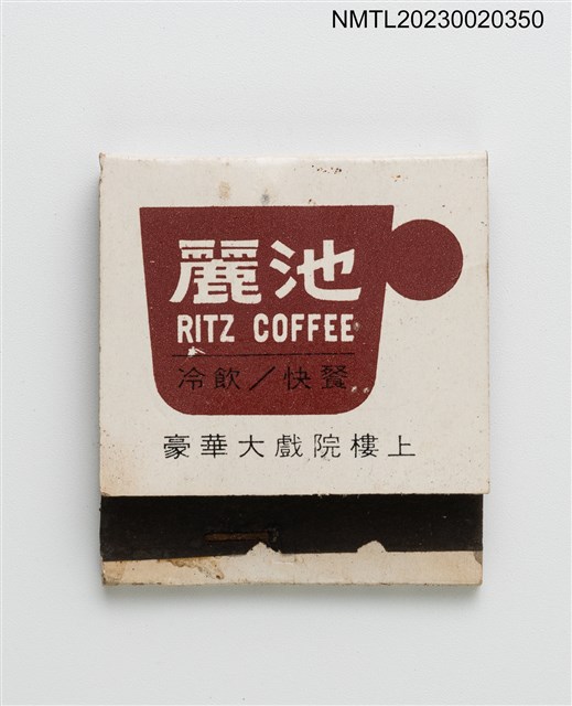 主要名稱：RITZ COFFEE 麗池冷飲/快餐紙夾火柴盒圖檔，第1張，共3張
