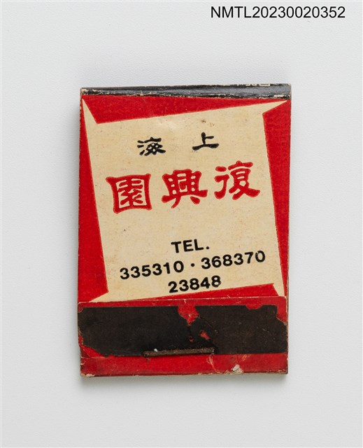 主要名稱：SHANGHAI FOU HSING YUAN 上海復興園紙夾火柴盒圖檔，第1張，共3張