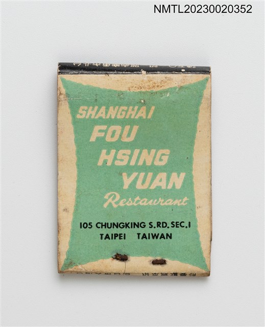 主要名稱：SHANGHAI FOU HSING YUAN 上海復興園紙夾火柴盒圖檔，第2張，共3張