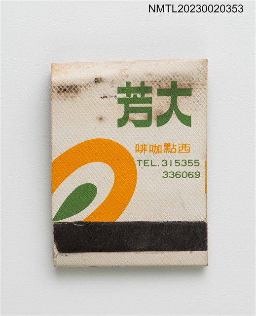 主要名稱：TAFUANG 大芳西點咖啡紙夾火柴盒圖檔，第1張，共3張