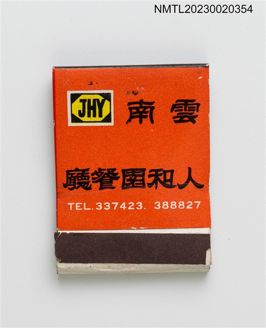 主要名稱：JEN HO YUAN RESTAURANT 雲南人和園餐廳紙夾火柴盒圖檔，第1張，共3張