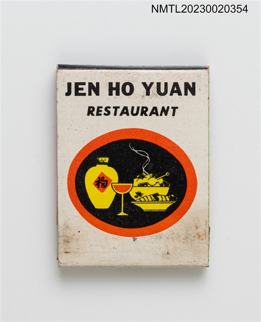 主要名稱：JEN HO YUAN RESTAURANT 雲南人和園餐廳紙夾火柴盒圖檔，第2張，共3張