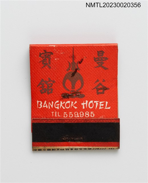 主要名稱：男子專科合發服裝行、曼谷賓館紙夾火柴盒圖檔，第1張，共3張