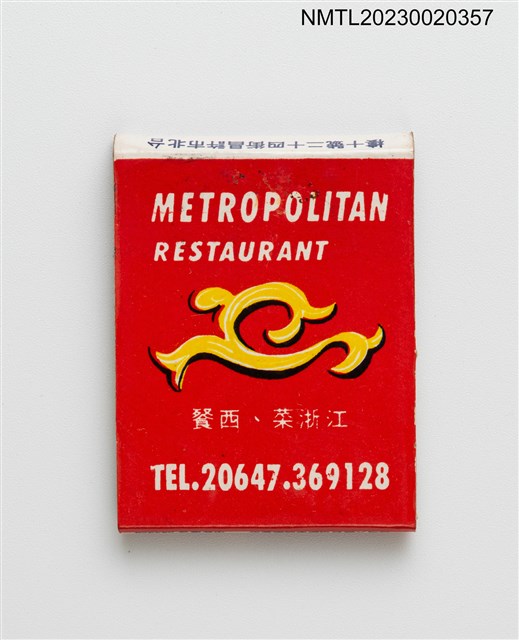主要名稱：METROPOLITAN RESTAURANT 都城餐廳紙夾火柴盒圖檔，第2張，共3張