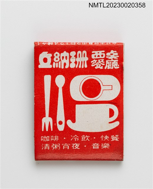 主要名稱：JONASUN 丘納珊西點餐廳紙夾火柴盒圖檔，第2張，共3張