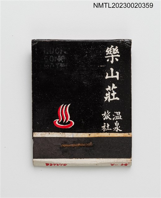 主要名稱：樂山莊溫泉旅社紙夾火柴盒圖檔，第1張，共3張