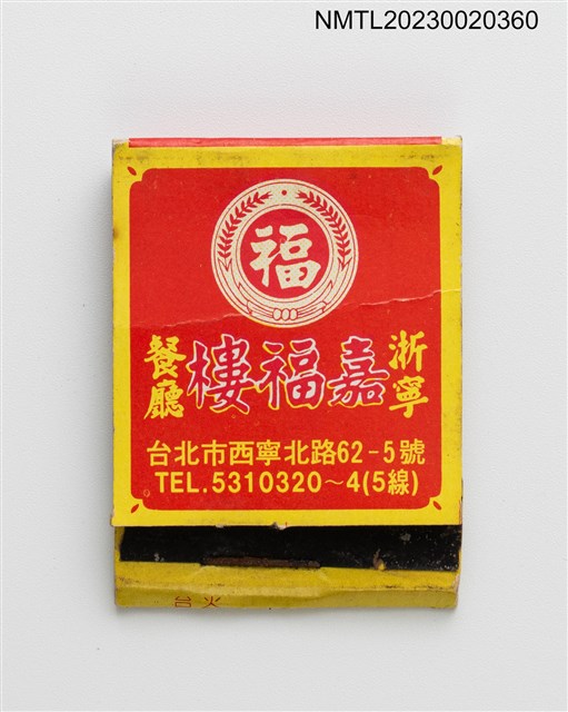 主要名稱：CHIA FU LOU RESTAURANT 浙寧嘉福樓餐廳紙夾火柴盒圖檔，第1張，共3張