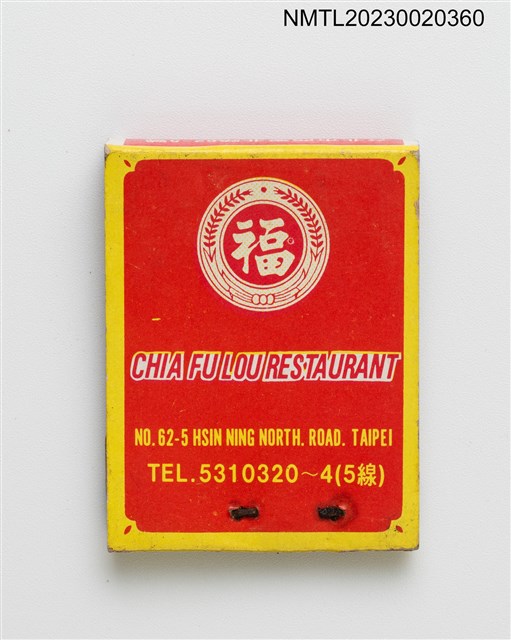主要名稱：CHIA FU LOU RESTAURANT 浙寧嘉福樓餐廳紙夾火柴盒圖檔，第2張，共3張