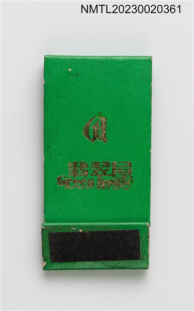 主要名稱：Green House 翡翠屋紙夾火柴盒圖檔，第1張，共2張