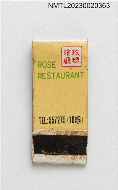 主要名稱：ROSE RESTAURANT 玫瑰餐廳紙夾火柴盒圖檔，第1張，共3張