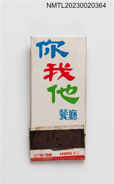 主要名稱：你我他餐廳紙夾火柴盒圖檔，第1張，共3張