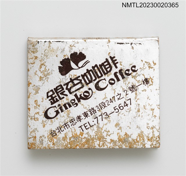 主要名稱：Gingko Coffee 銀杏咖啡紙夾火柴盒圖檔，第1張，共2張