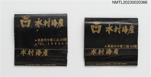 主要名稱：WATER VILLAGE RESTAURANT 水村海產紙夾火柴盒圖檔，第1張，共4張