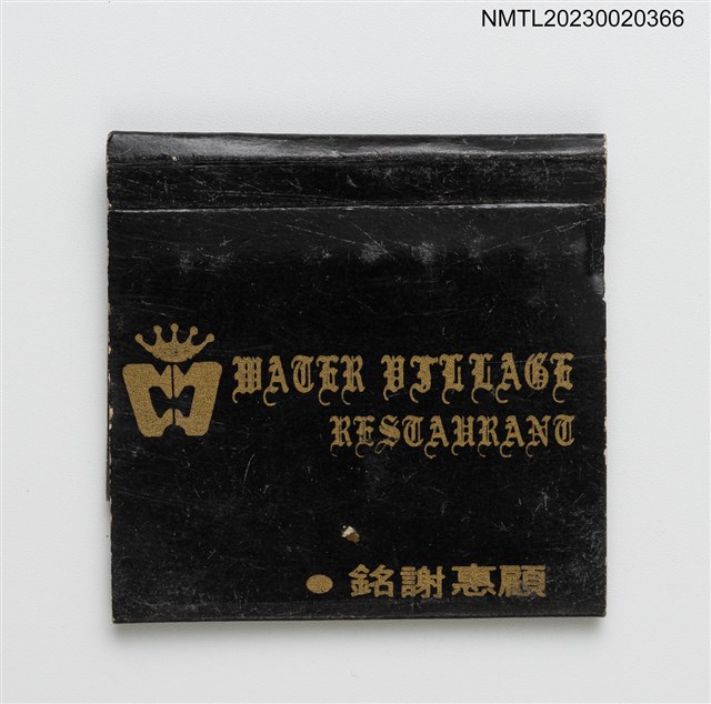 主要名稱：WATER VILLAGE RESTAURANT 水村海產紙夾火柴盒圖檔，第3張，共4張