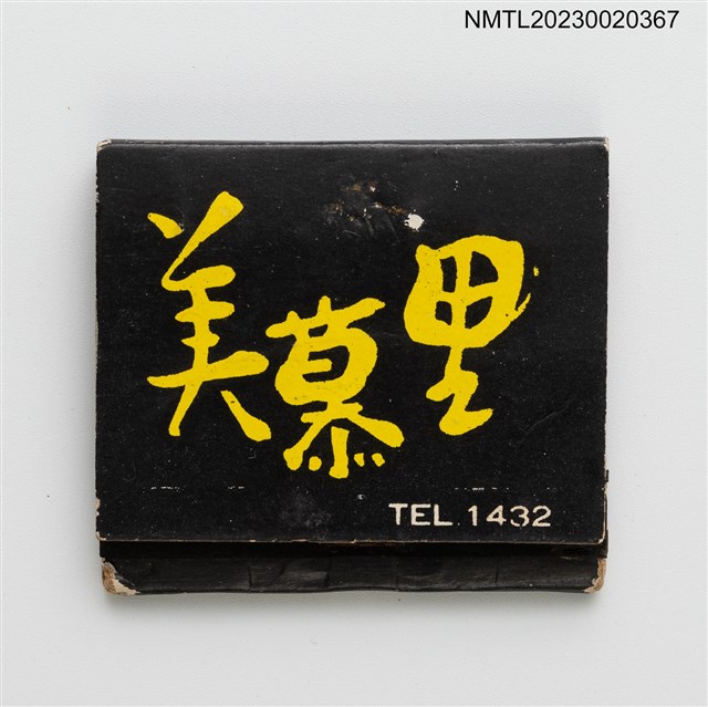 主要名稱：MEMORY COFFEE SHOP 美慕里紙夾火柴盒圖檔，第1張，共3張