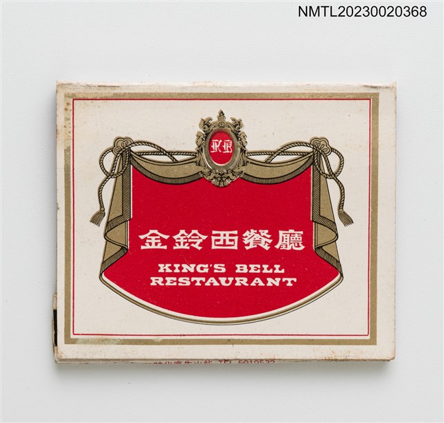 主要名稱：KING'S BELL RESTAURANT 金鈴西餐廳紙夾火柴盒圖檔，第1張，共3張