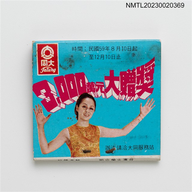 主要名稱：Tatung 大同公司3000萬大贈獎紙夾火柴盒圖檔，第2張，共3張