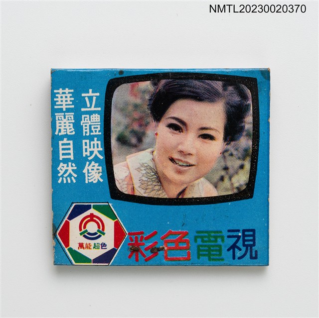 主要名稱：FIRST THEATRE RESTAURANT 第一酒店、大同彩色電視紙夾火柴盒圖檔，第3張，共4張