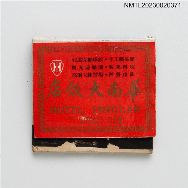主要名稱：HOTEL INSULAR 華南大飯店、華南男女健身俱樂部紙夾火柴盒圖檔，第1張，共3張
