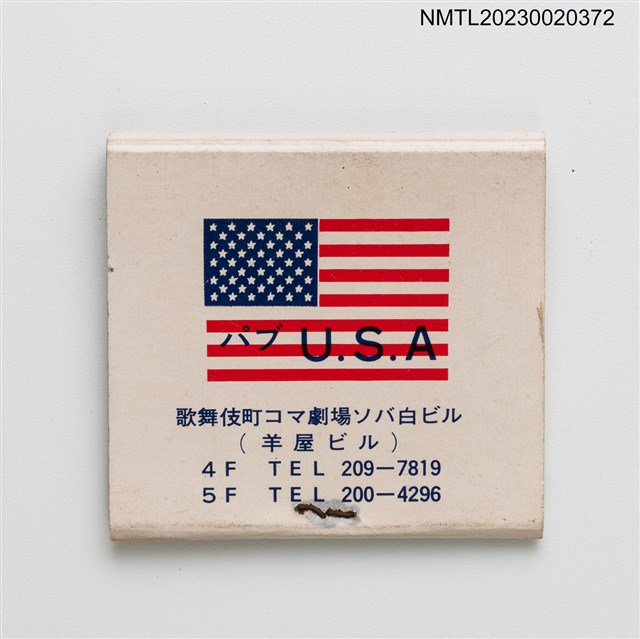 主要名稱：パブ U.S.A 紙夾火柴盒圖檔，第2張，共3張