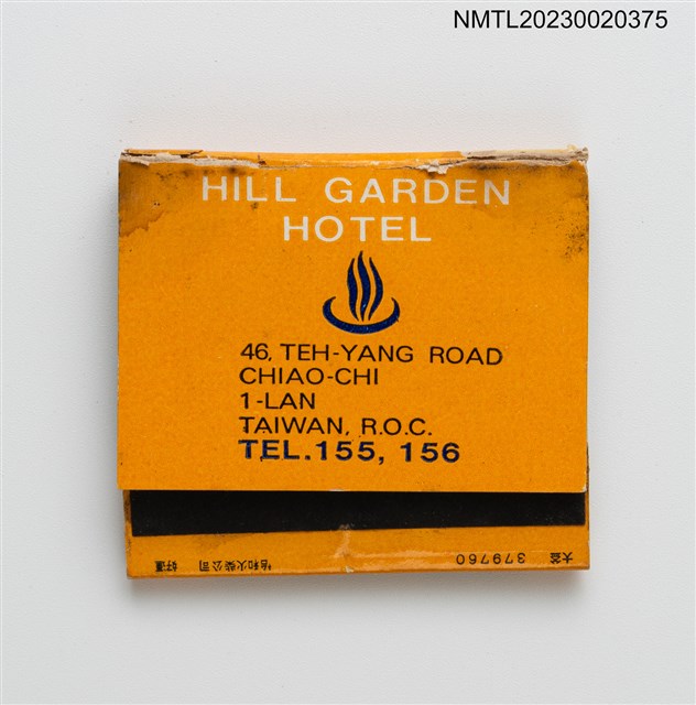 主要名稱：HILL GARDEN HOTEL 礁溪大飯店紙夾火柴盒圖檔，第1張，共3張