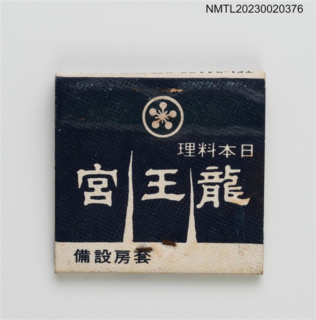 主要名稱：龍王宮日本料理、臨海大飯店紙夾火柴盒圖檔，第3張，共4張