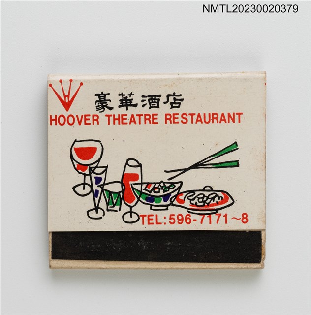 主要名稱：HOOVER THEATRE RESTAURANT 豪華酒店紙夾火柴盒圖檔，第1張，共3張