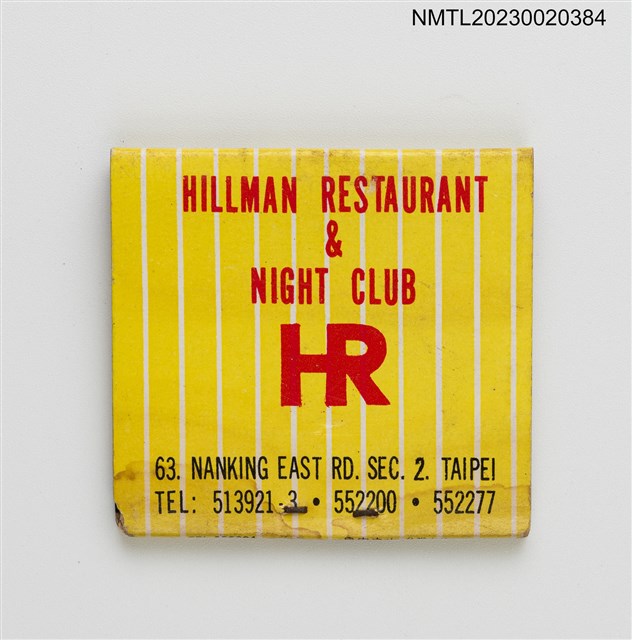 主要名稱：HILLMAN RESTAURANT & NIGHT CLUB 喜臨門餐廳．夜總會紙夾火柴盒圖檔，第2張，共3張