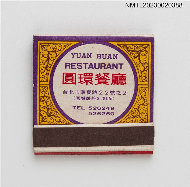 主要名稱：YUAN HUAN RESTAURANT 圓環餐廳台菜宵夜紙夾火柴盒圖檔，第1張，共3張