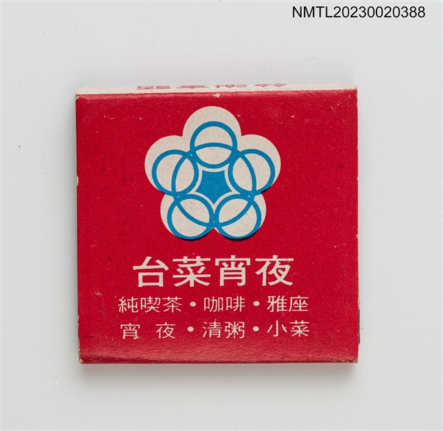 主要名稱：YUAN HUAN RESTAURANT 圓環餐廳台菜宵夜紙夾火柴盒圖檔，第2張，共3張