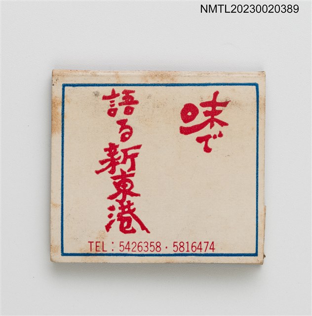 主要名稱：新東港活海產紙夾火柴盒圖檔，第1張，共3張