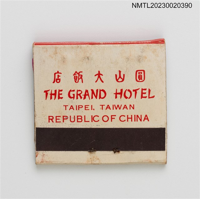 主要名稱：THE GRAND HOTEL 圓山大飯店紙夾火柴盒圖檔，第3張，共4張