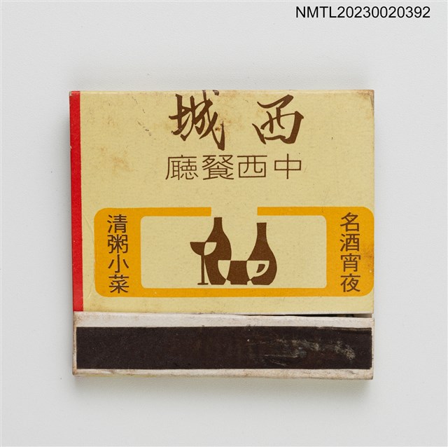 主要名稱：WESTERN CASTLE 西城中西餐廳紙夾火柴盒圖檔，第1張，共3張