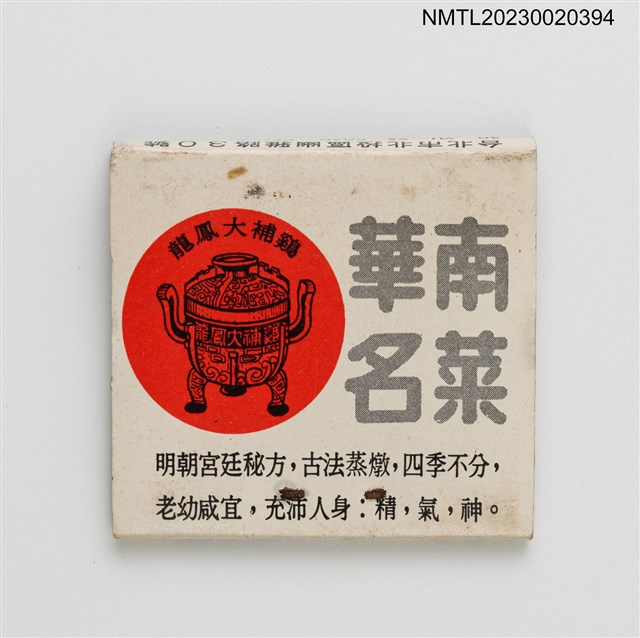主要名稱：INSULAR HOTEL 華南大飯店華南名菜紙夾火柴盒圖檔，第2張，共3張