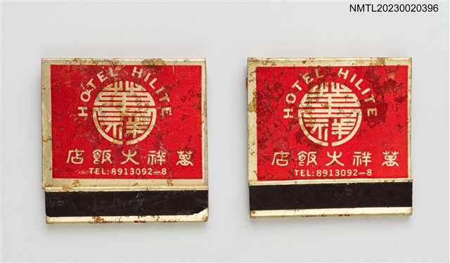 主要名稱：SHANGRILA 雙佳人餐廳、HOTEL HILITE 萬祥大飯店紙夾火柴盒圖檔，第1張，共4張