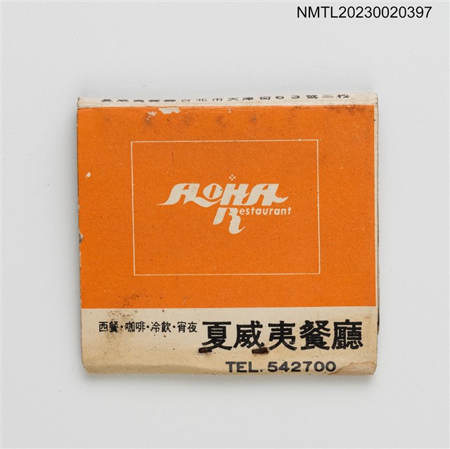 主要名稱：ALOHA Restaurant 夏威夷餐廳、TEXAS STEAK HOUSE 德州酒店紙夾火柴盒圖檔，第2張，共3張