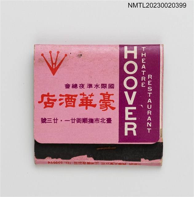 主要名稱：南亞食品工業股份有限公司、HOOVER THEATRE RESTAURANT 豪華酒店紙夾火柴盒圖檔，第1張，共3張