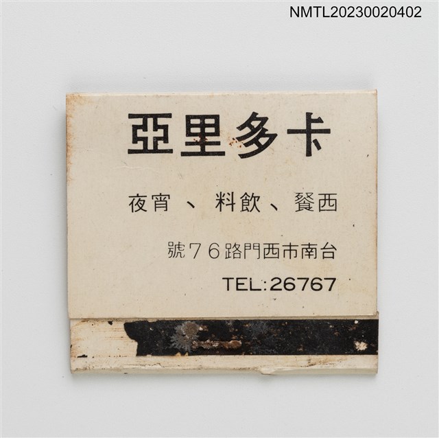 主要名稱：CATTLEYA 卡多里亞西餐．飲料．宵夜紙夾火柴盒（白底）圖檔，第2張，共4張