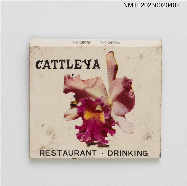 主要名稱：CATTLEYA 卡多里亞西餐．飲料．宵夜紙夾火柴盒（白底）圖檔，第3張，共4張