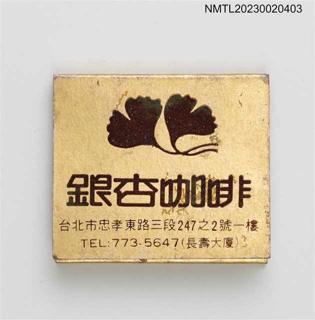 主要名稱：Gingko COFFEE SHOP 銀杏咖啡紙夾火柴盒圖檔，第1張，共3張