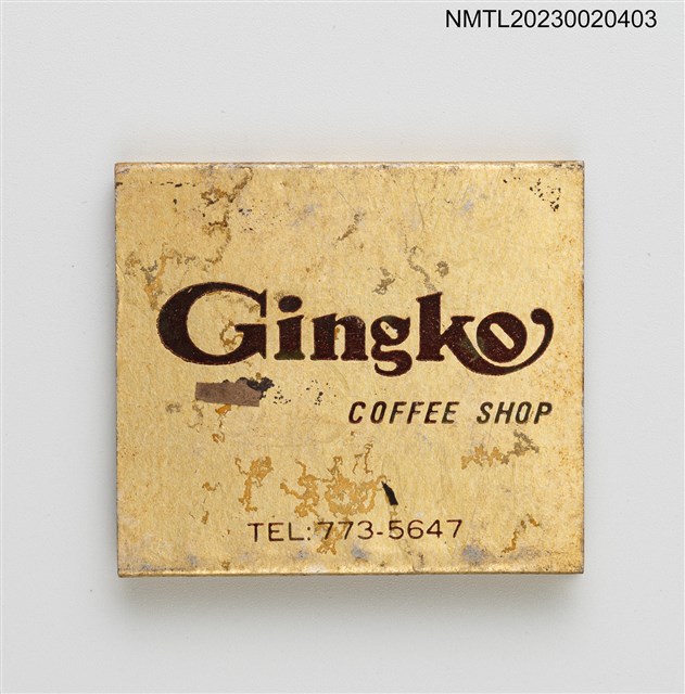 主要名稱：Gingko COFFEE SHOP 銀杏咖啡紙夾火柴盒圖檔，第2張，共3張