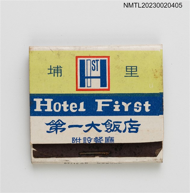 主要名稱：Hotel First 埔里第一大飯店紙夾火柴盒圖檔，第1張，共3張