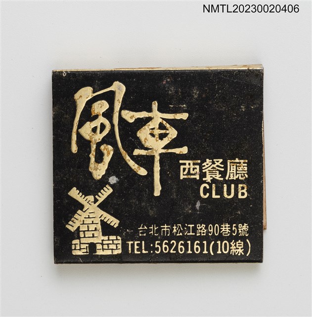 主要名稱：風車西餐廳、HOLY INN 嘉賓之家紙夾火柴盒圖檔，第2張，共3張