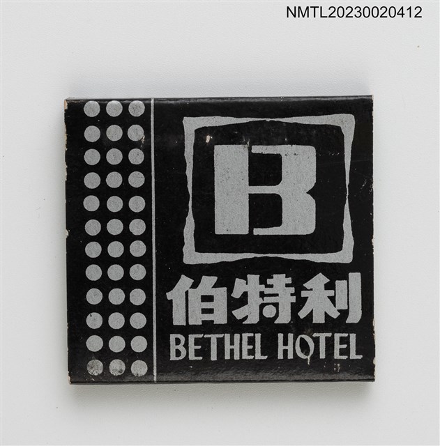 主要名稱：BETHEL HOTEL 伯特利紙夾火柴盒圖檔，第2張，共3張