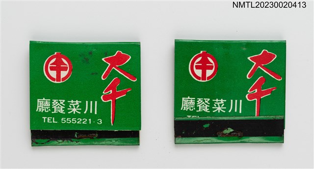 主要名稱：大千川菜餐廳紙夾火柴盒圖檔，第1張，共4張