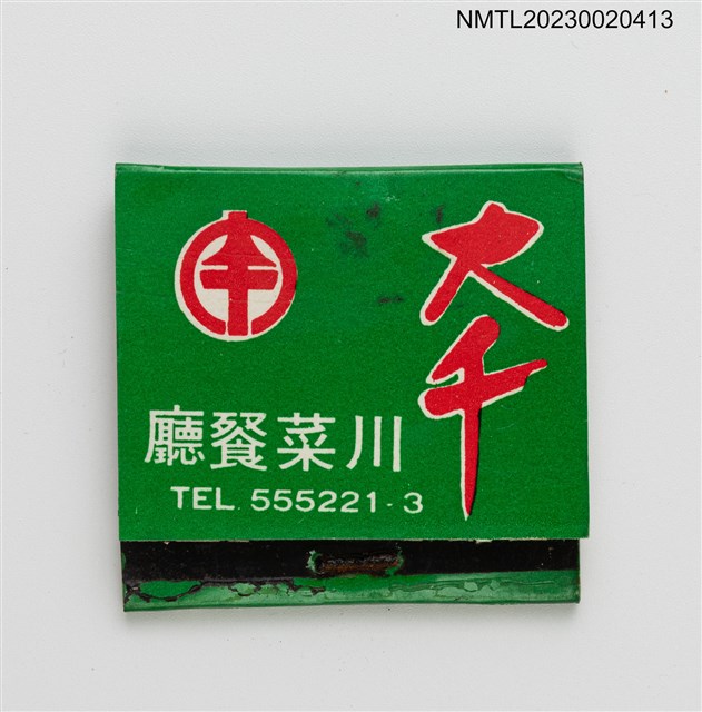 主要名稱：大千川菜餐廳紙夾火柴盒圖檔，第2張，共4張
