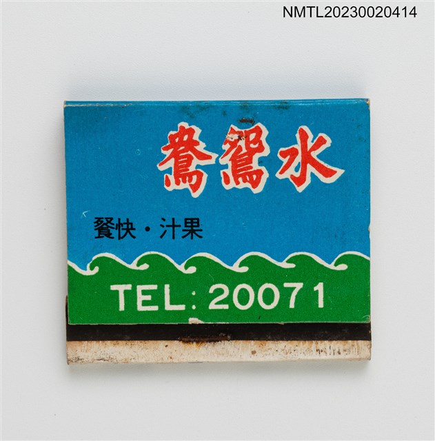 主要名稱：水鴛鴦南非咖啡紙夾火柴盒圖檔，第1張，共3張