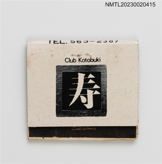 主要名稱：Club Kotobuki 寿紙夾火柴盒圖檔，第1張，共3張