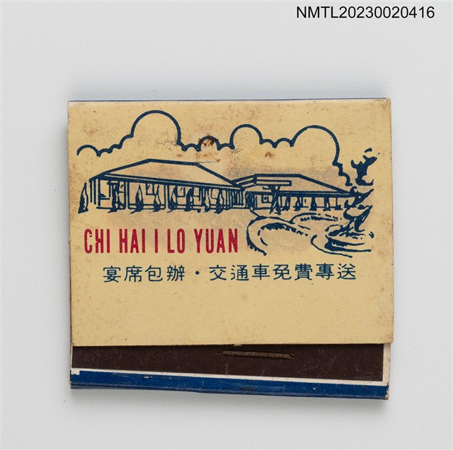 主要名稱：CHI HAI I LO YUAN 七海一樂園活海鮮餐廳紙夾火柴盒圖檔，第2張，共4張