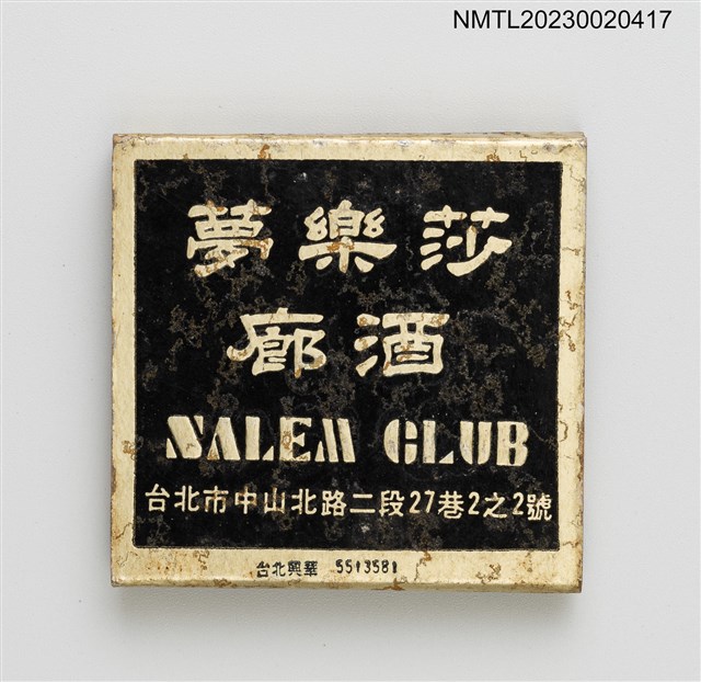 主要名稱：SALEM CLUB 莎樂夢酒廊紙夾火柴盒圖檔，第3張，共4張
